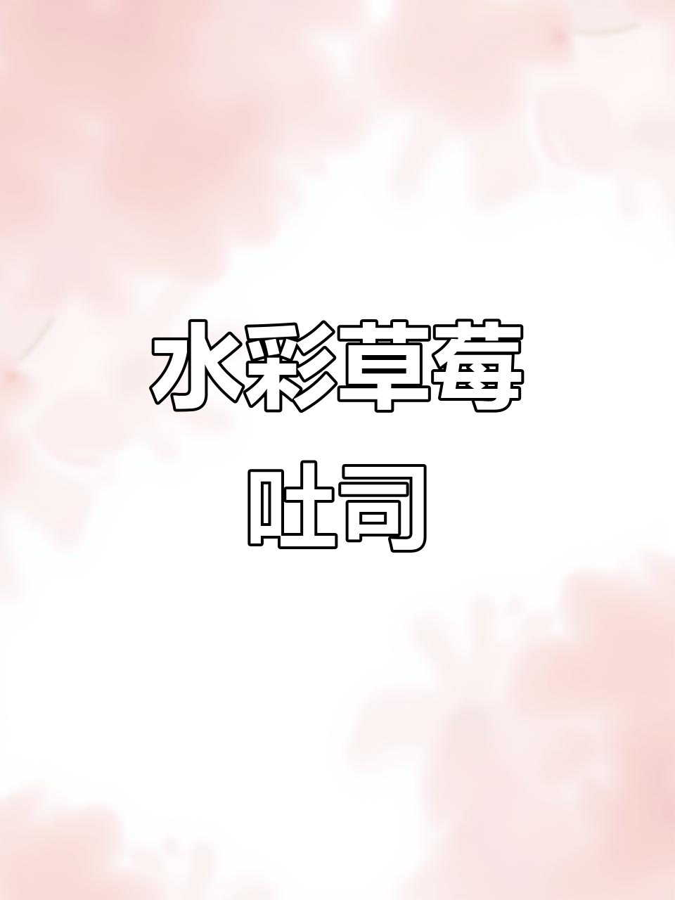 零基础水彩美食:草莓吐司调色技巧大揭秘