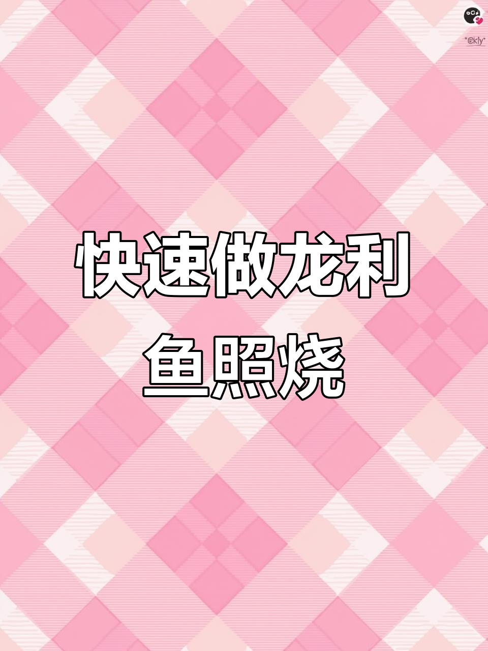龙利鱼照烧做法，简单又美味！