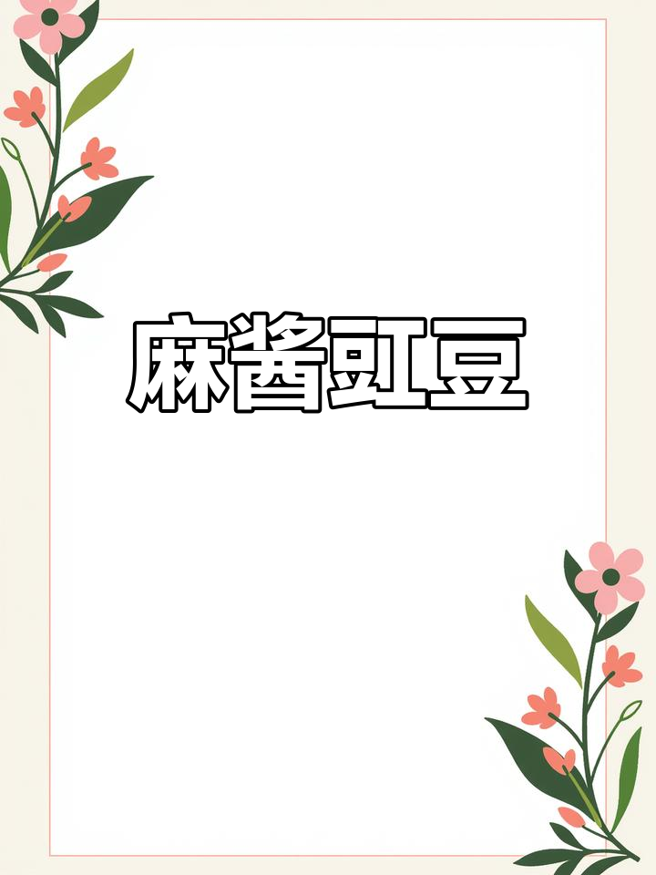 芝麻酱拌豇豆,简单又美味,快来学做这道家常菜!