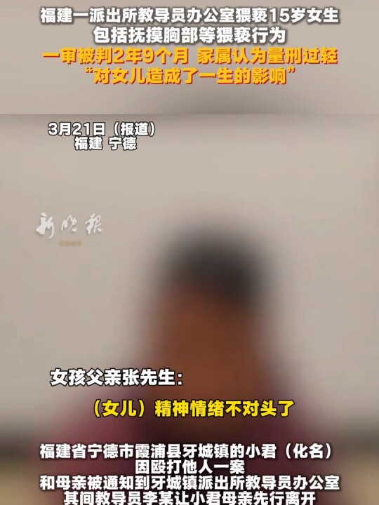 福建一派出所教导员办公室猥亵15岁女生,包括抚摸胸部等猥亵行为,一审被判2年9个月,家属认