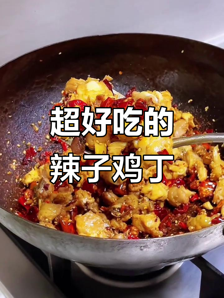 辣子鸡丁,外酥里嫩,孩子超爱!做法简单又美味