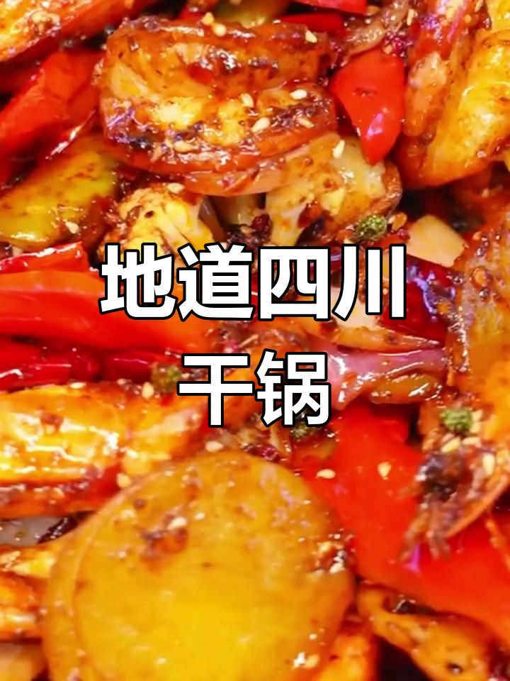 干锅排骨虾,麻辣鲜香的家常美味