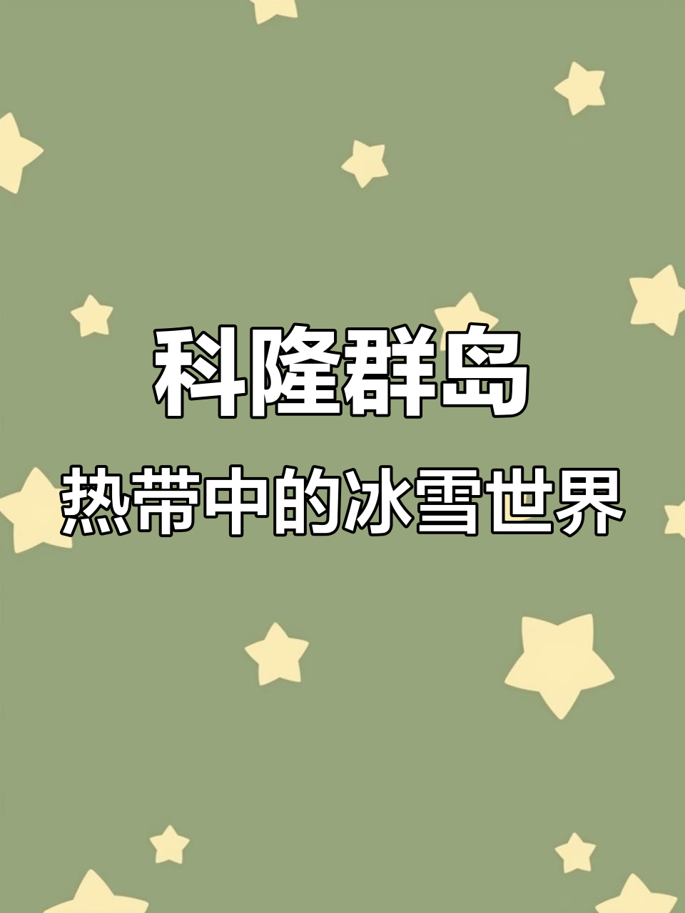 赤道上的神奇企鹅,科隆群岛的火山与熔岩奇观