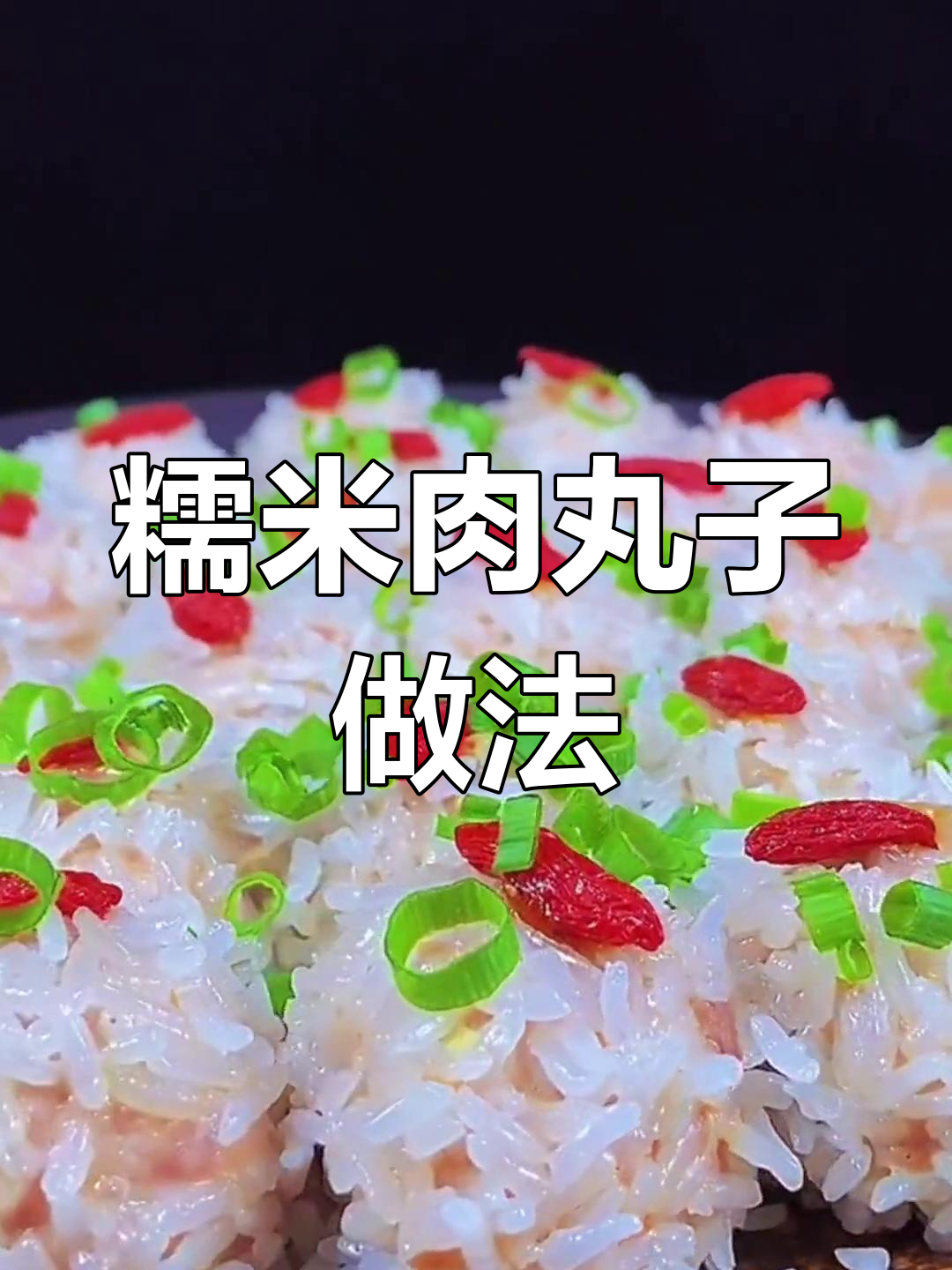 糯米猪肉丸子,软糯香甜大人小孩都爱