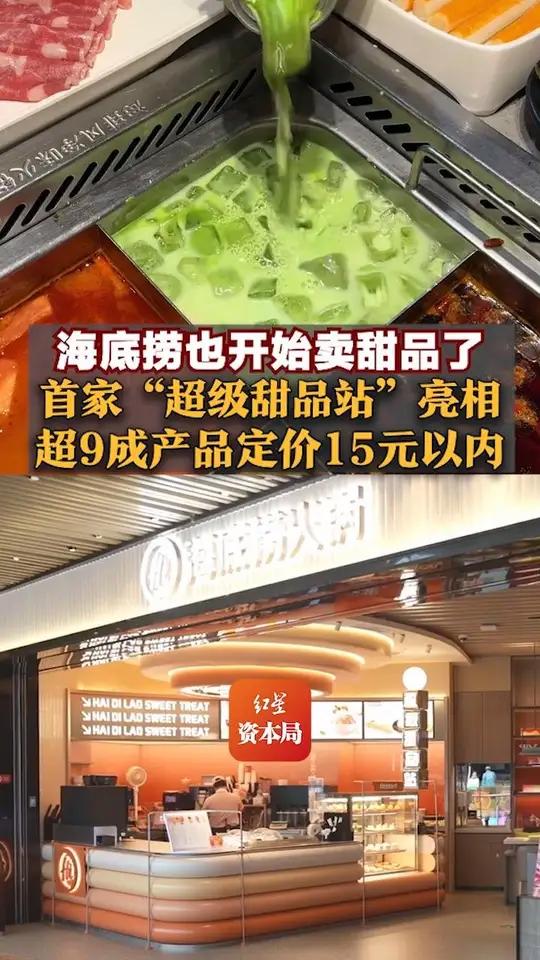 海底捞也开始卖甜品了,首家“超级甜品站”亮相,超9成产品定价15元以内