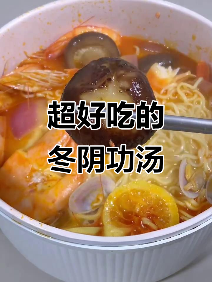 酸辣冬阴功汤,轻松做出泰式餐厅的味道