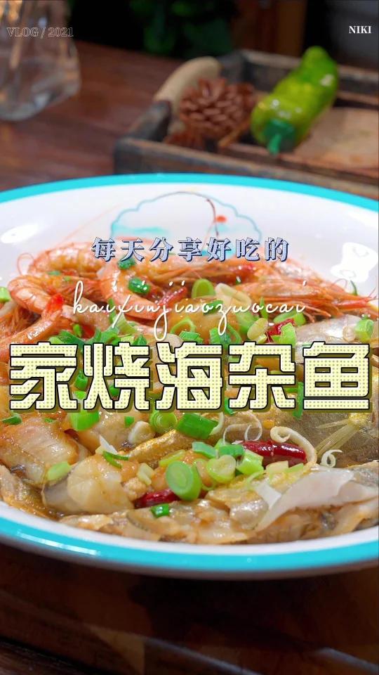 家烧海杂鱼