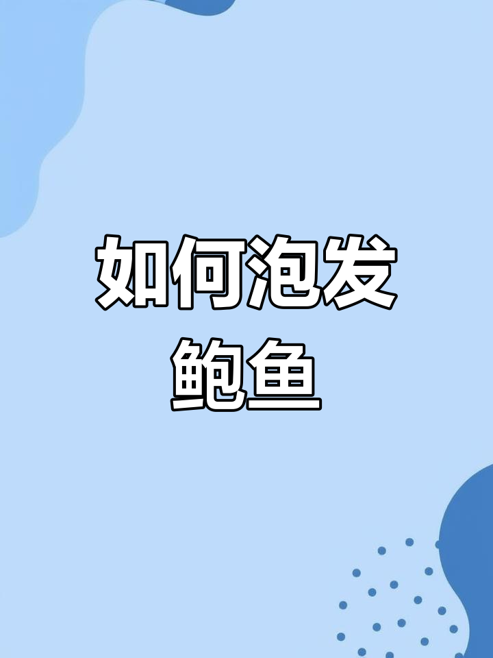轻松泡发鲍鱼,Q弹美味等你尝