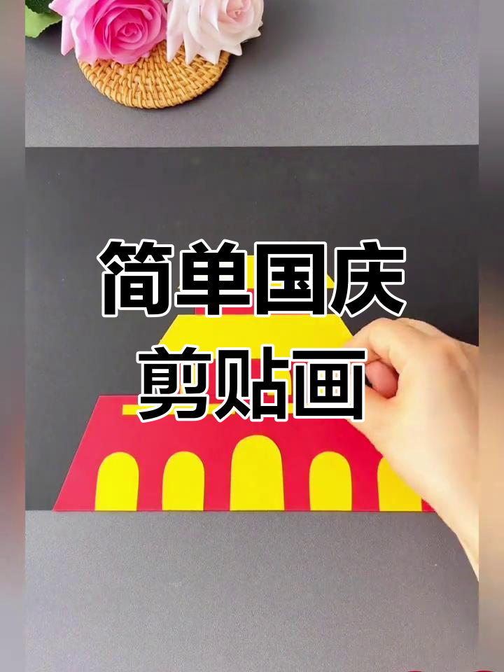 国庆节创意手工,轻松做剪贴画