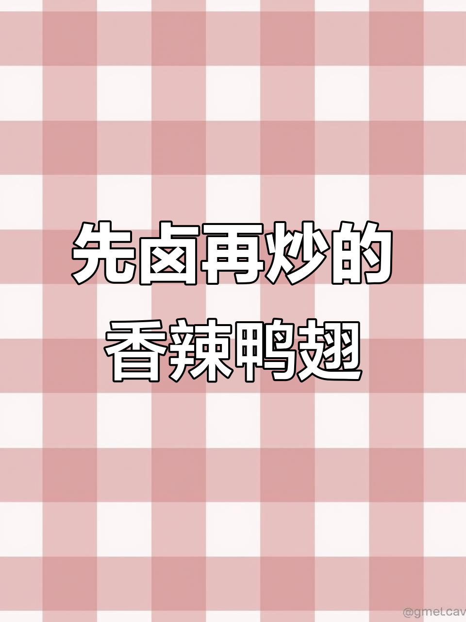 香辣鸭翅,先卤后炒更入味!