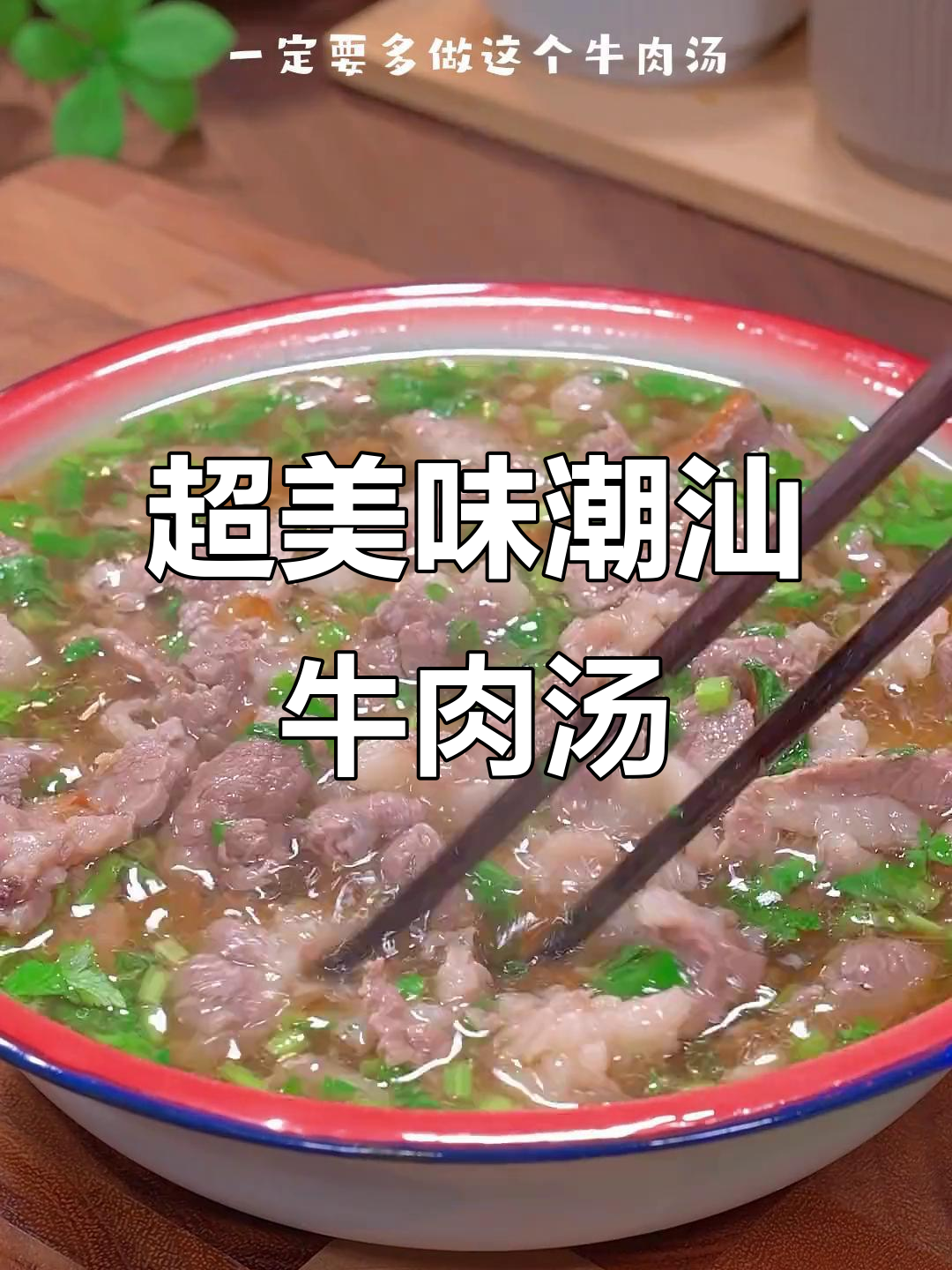 潮汕牛肉汤,做法简单却鲜美无比,营养满分!