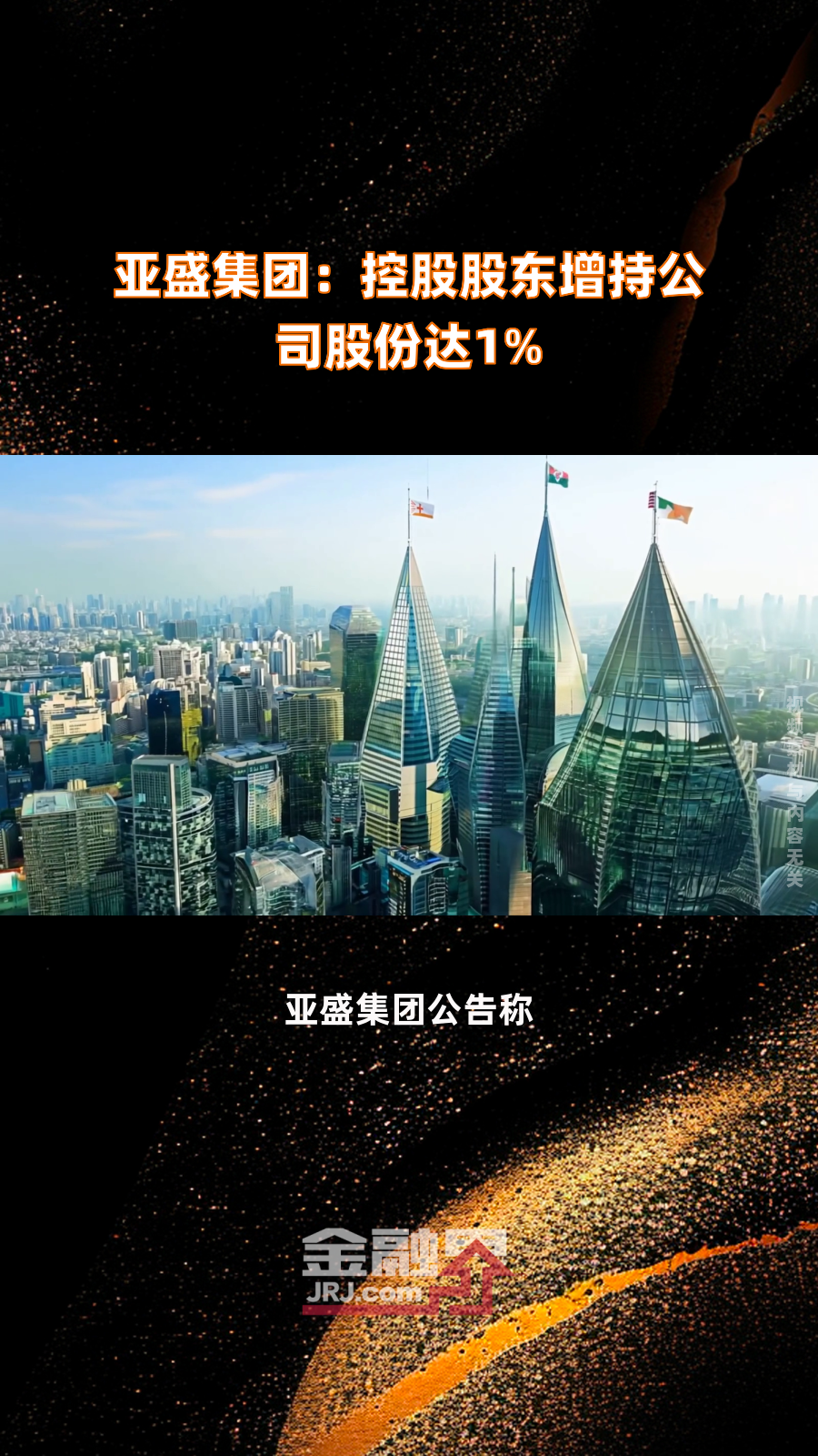 亚盛集团:控股股东增持公司股份达1%|快报