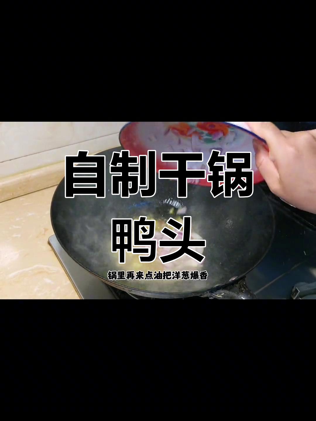 干锅鸭头,麻辣鲜香一口接一口!