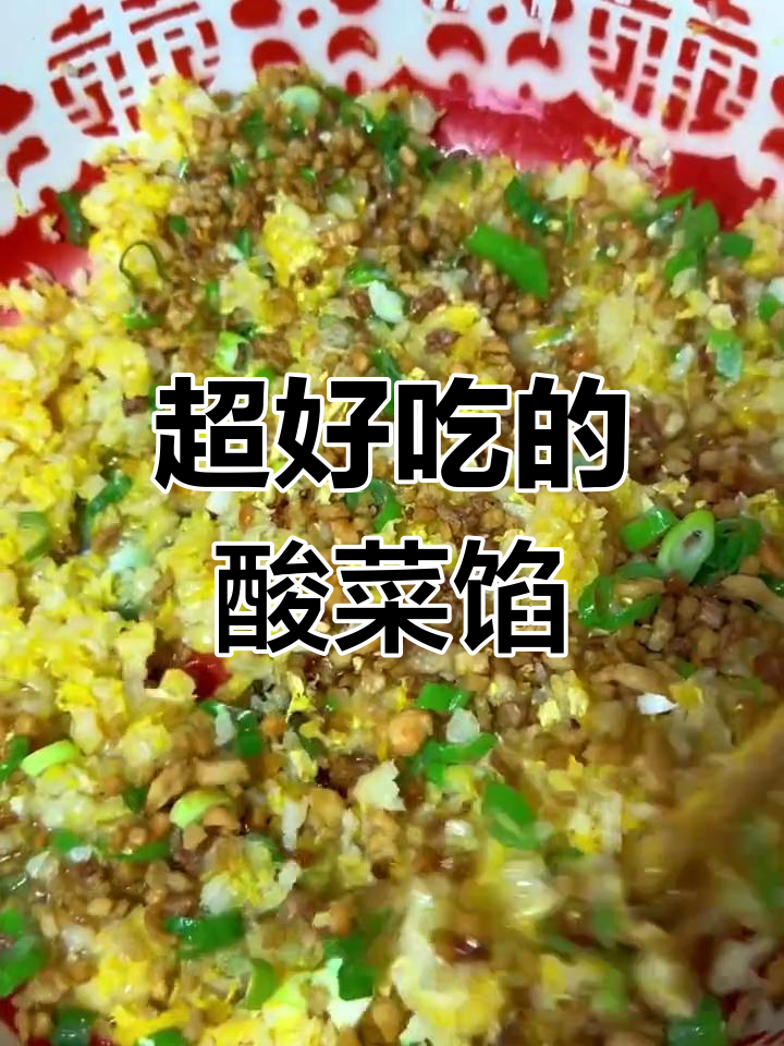 酸菜油汁馅做法,家乡味满满!