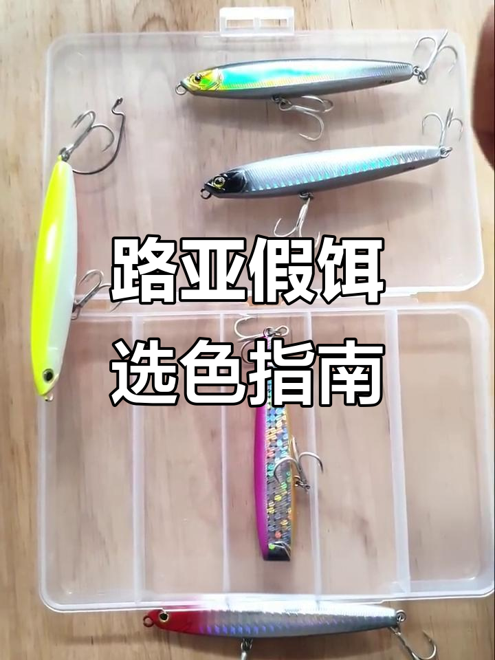 路亚假饵颜色选择技巧：如何让大鱼更容易发现？