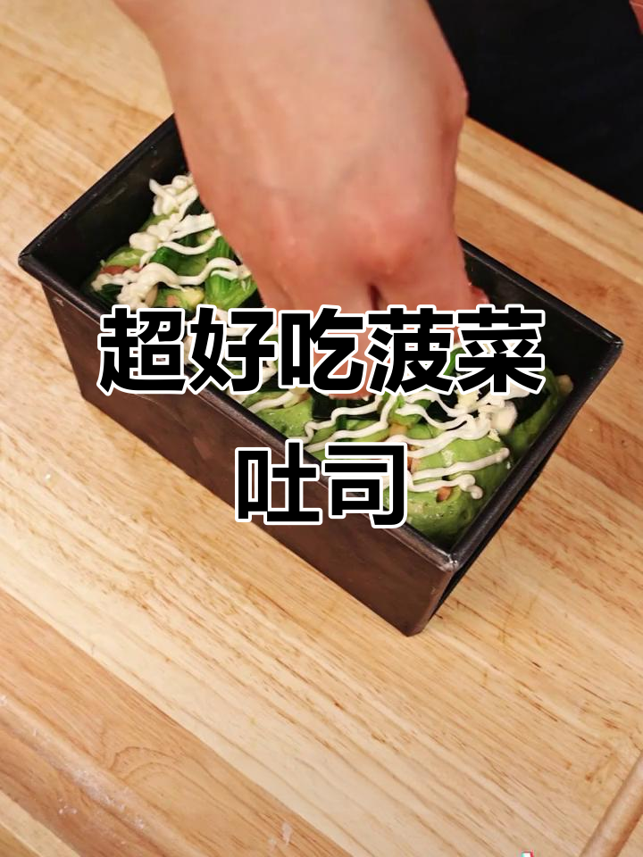 菠菜吐司搭配火腿沙拉，松软又惊艳！