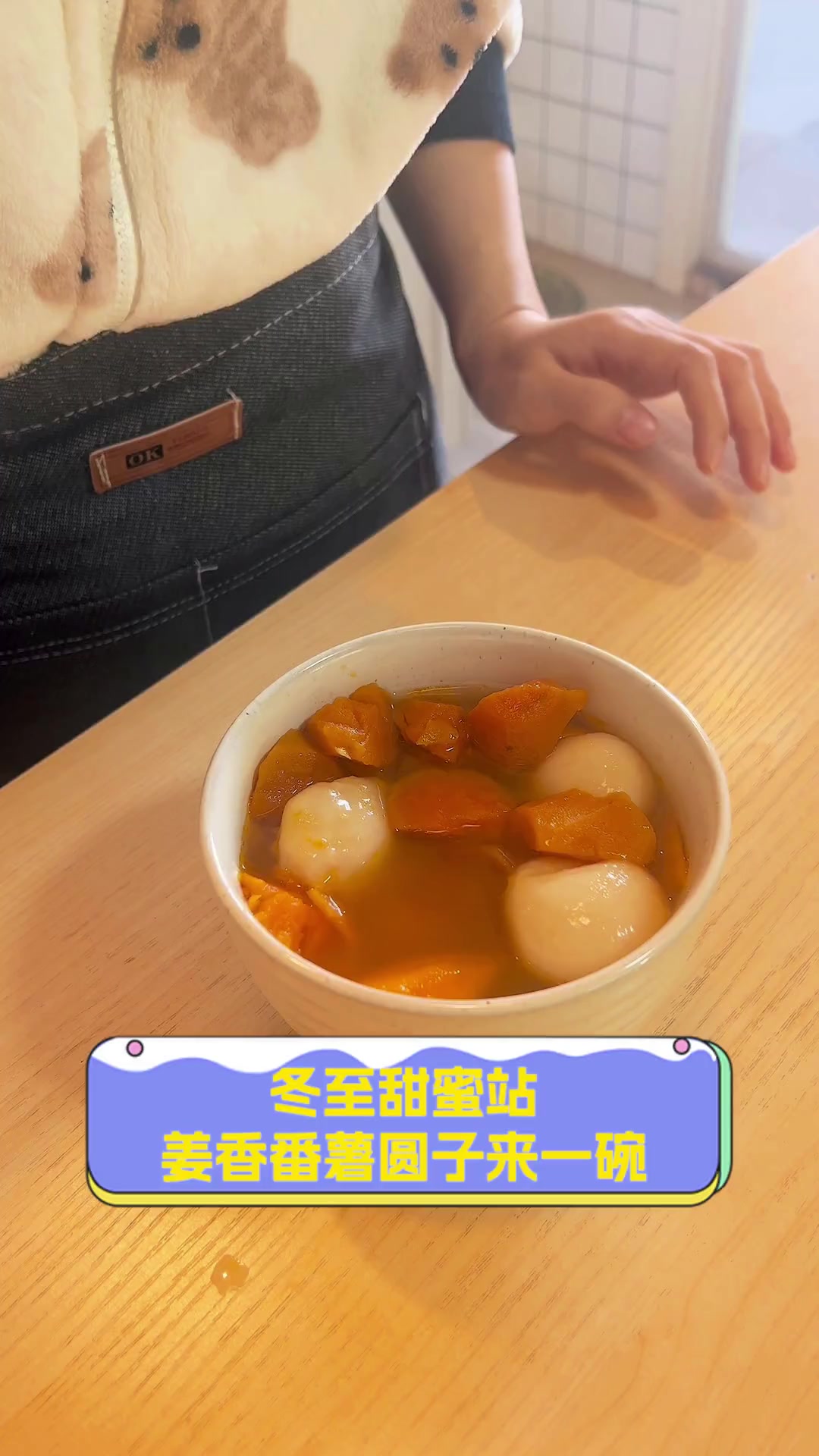 冬至甜蜜站,姜香番薯圆子来一碗