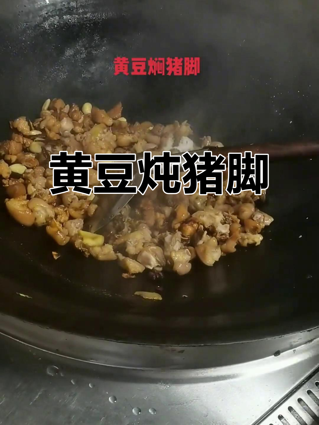 猪脚黄豆焖汤,食堂大锅菜做法全揭秘
