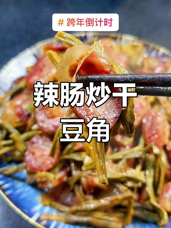 四川腊肠炒干豆角,简单又下饭的跨年美味