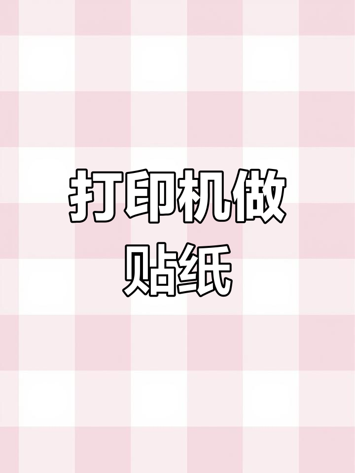 爱普生打印机轻松打印可爱贴纸,超简单!