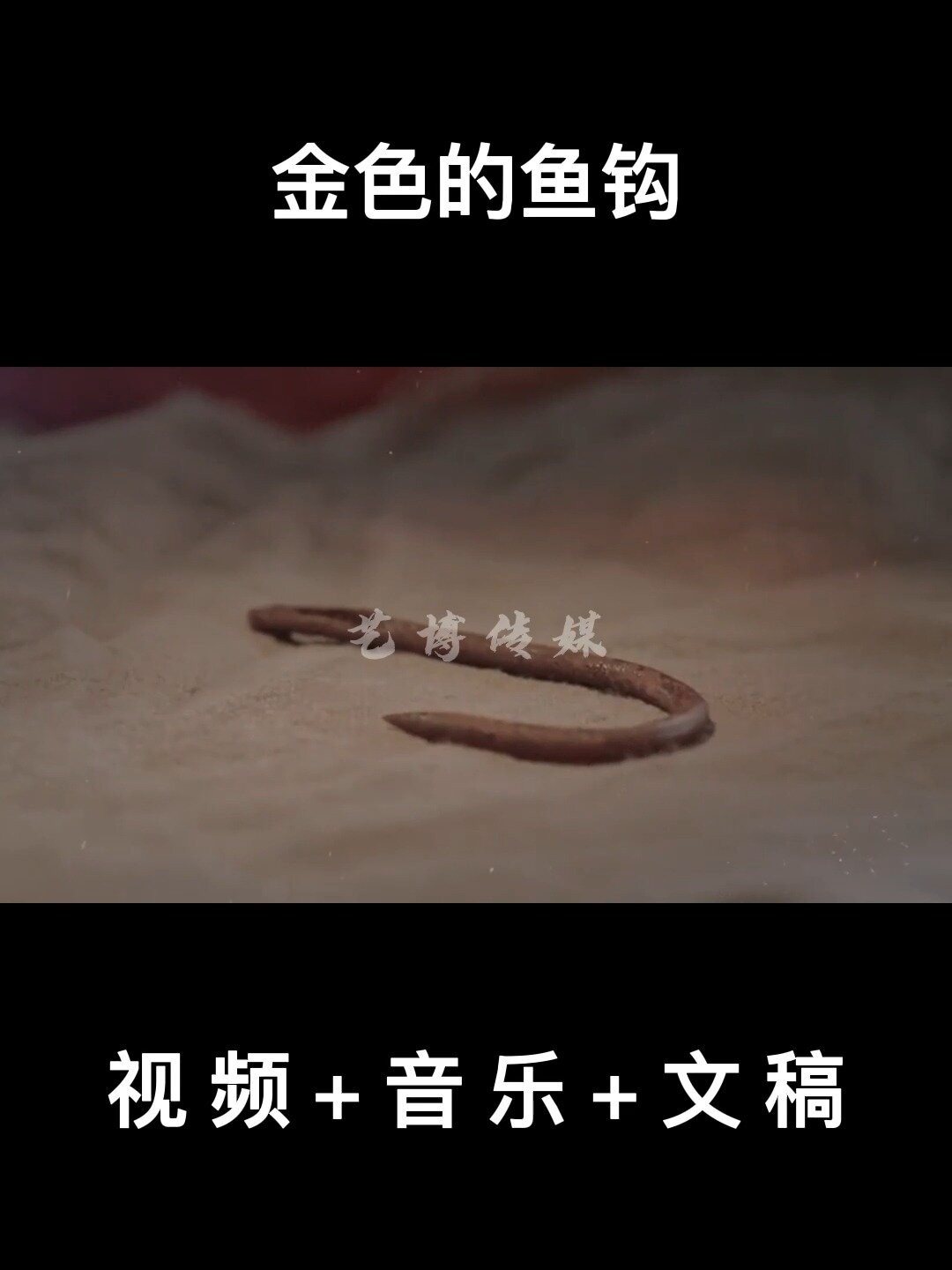 金色的鱼钩
