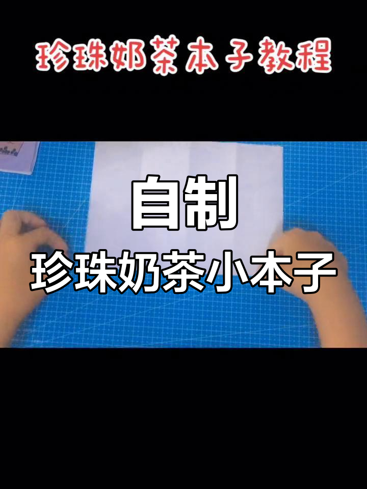 珍珠奶茶折纸本制作教程,轻松学会!