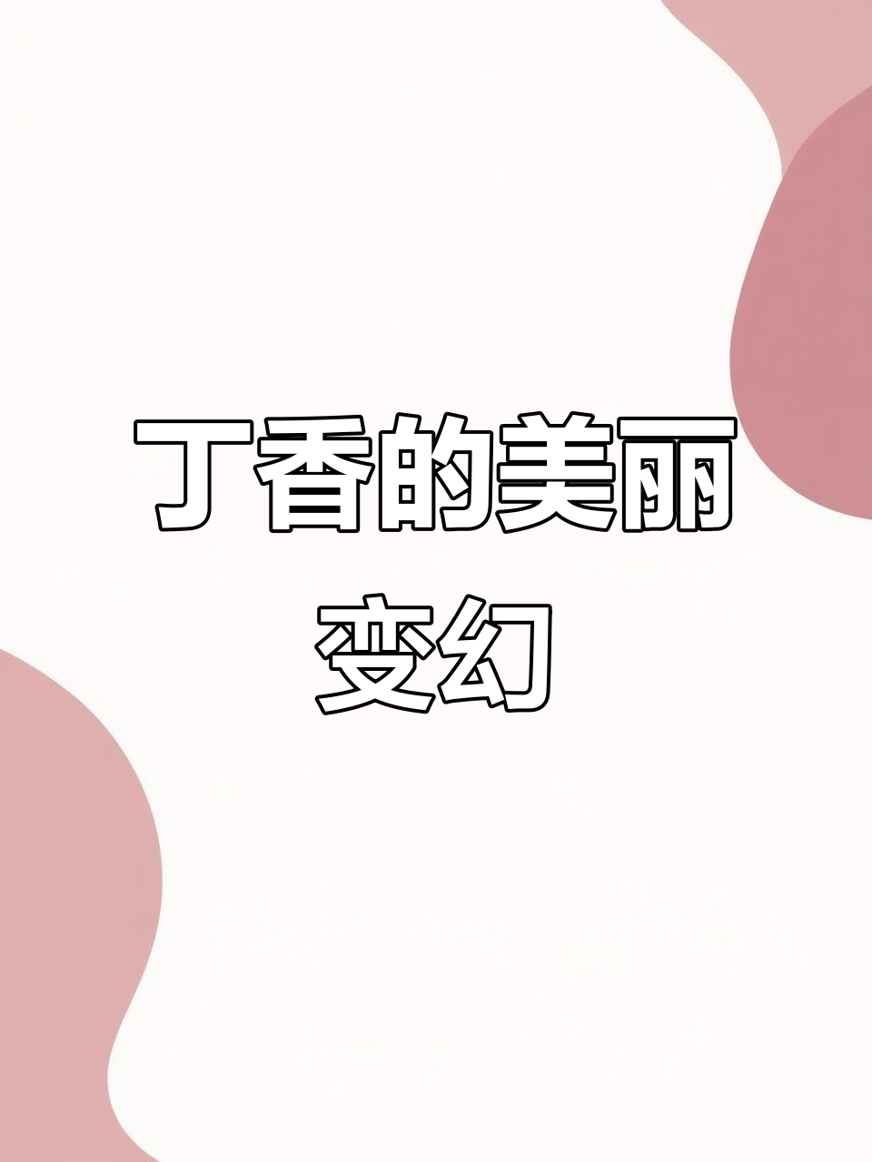 丁香花绽放,淡粉变白,香气扑鼻,小巧精致令人陶醉