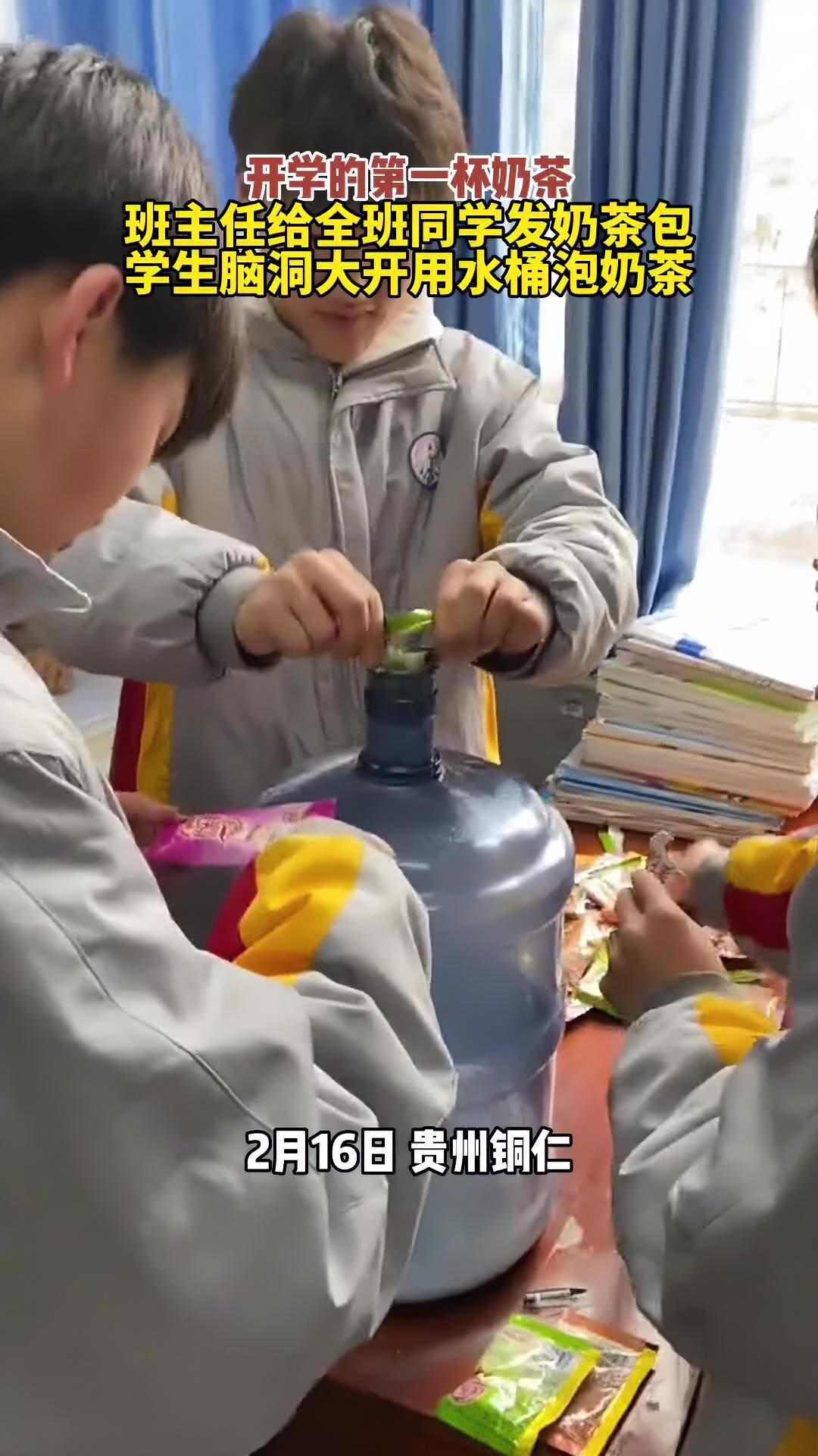 贵州铜仁:开学的第一杯奶茶,班主任给全班同学发奶茶包,学生脑洞大开用水桶泡奶茶