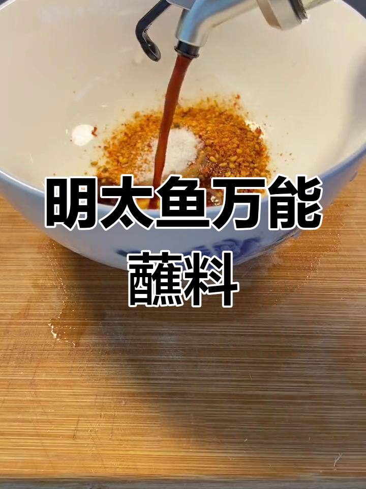 干明太鱼蘸料配方大公开