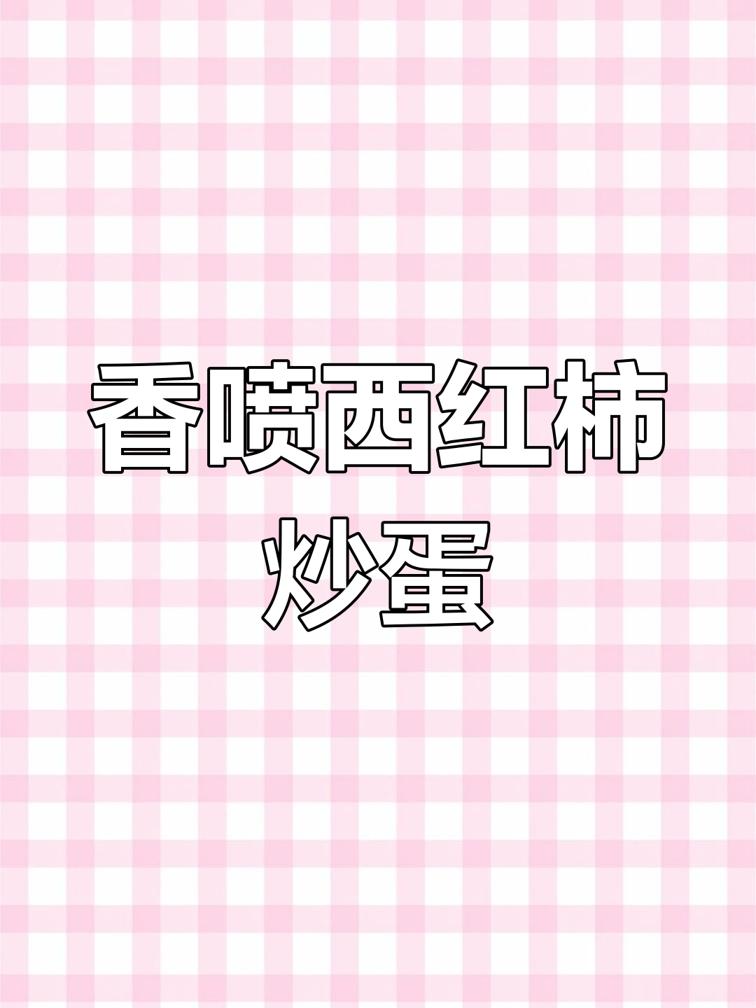 西红柿炒鸡蛋家常做法,简单又美味