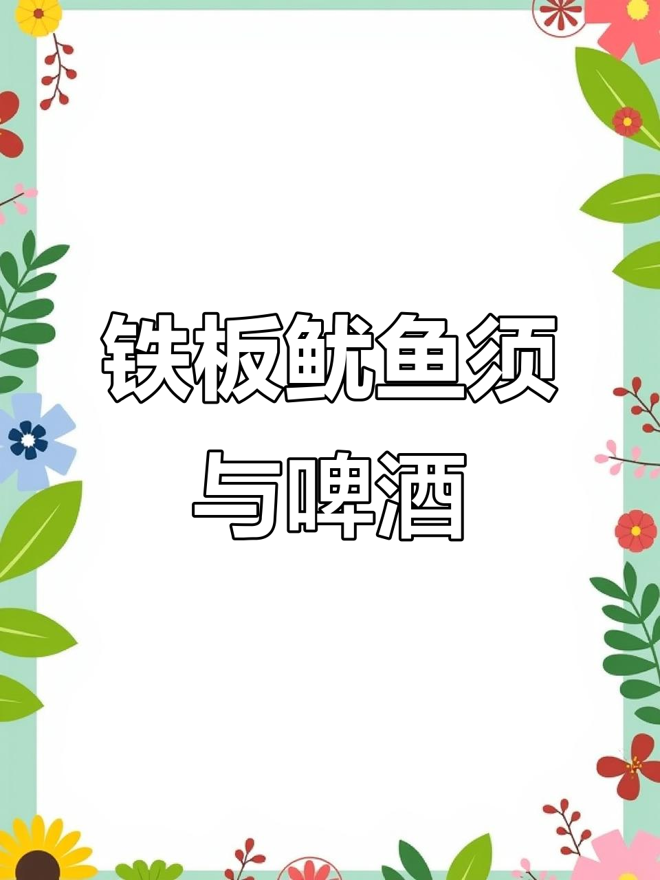 重庆铁板鱿鱼须,配啤酒更美味