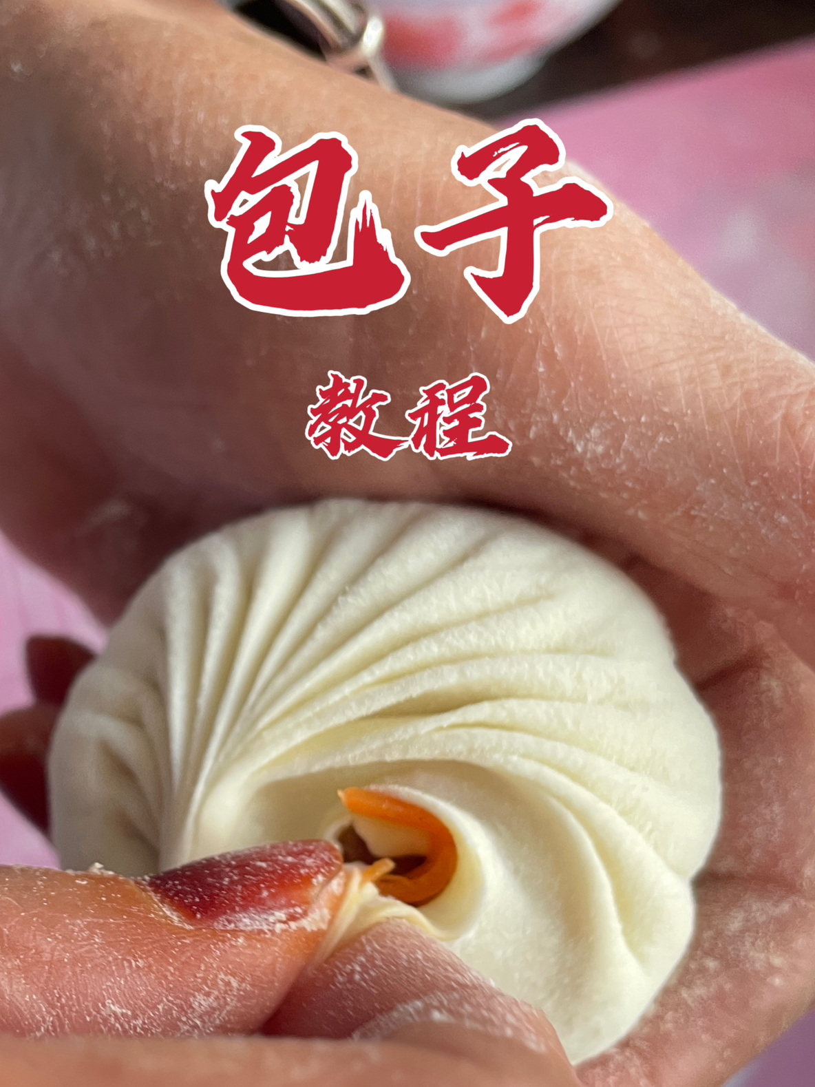 包子怎么包?这样包,褶子好看,也好收口