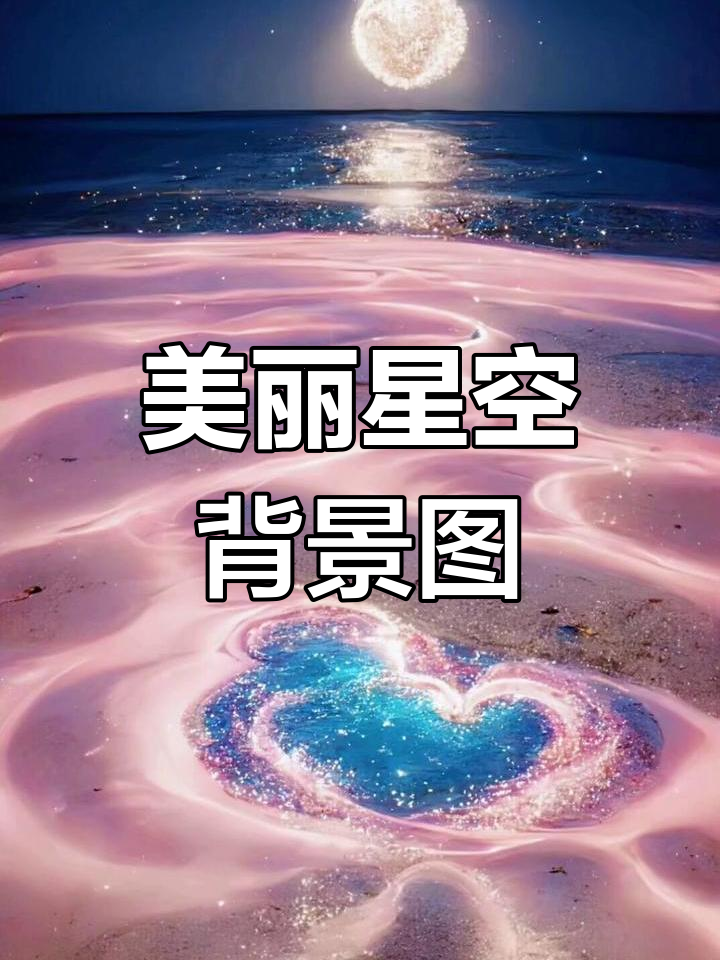 梦幻星空壁纸,带你领略宇宙之美