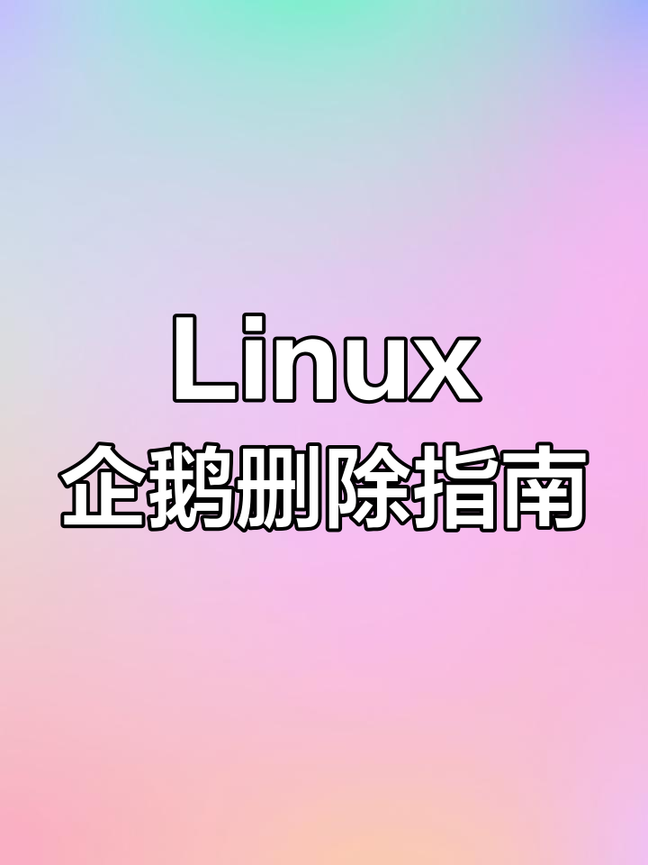 电脑左侧Linux企鹅图标如何清除?