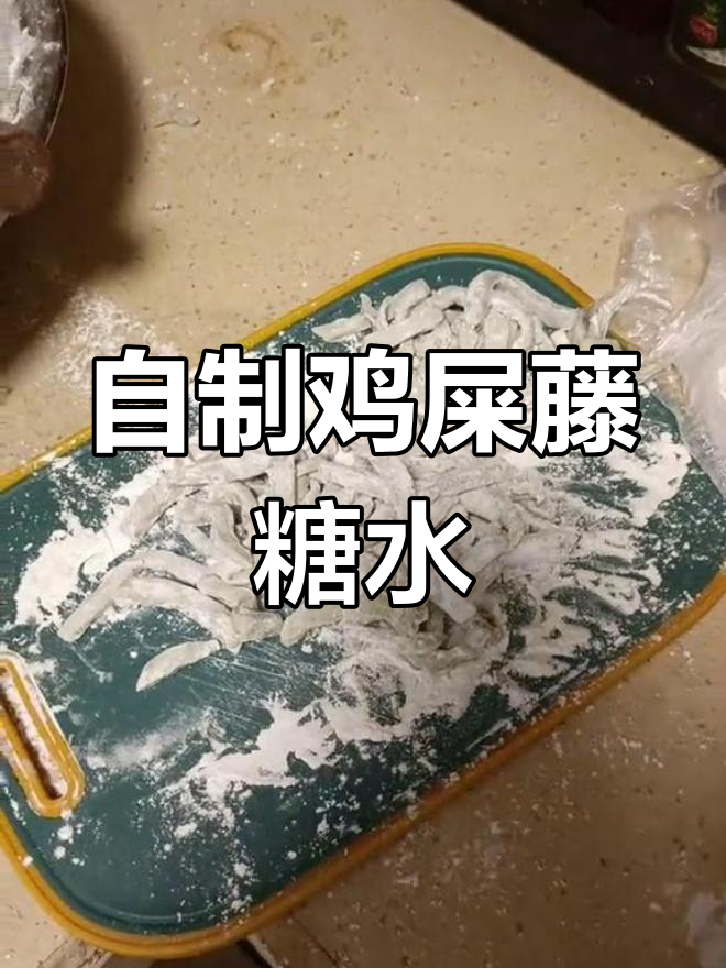 第一次尝试鸡屎藤糖水,味道还不错