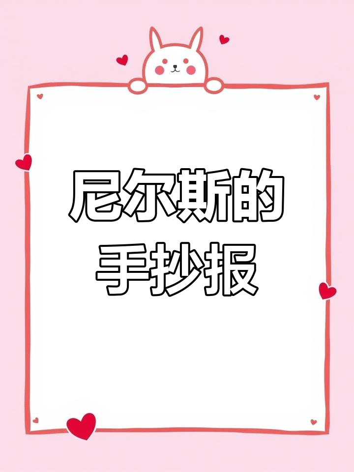 五年级语文手抄报:尼尔斯骑鹅旅行记