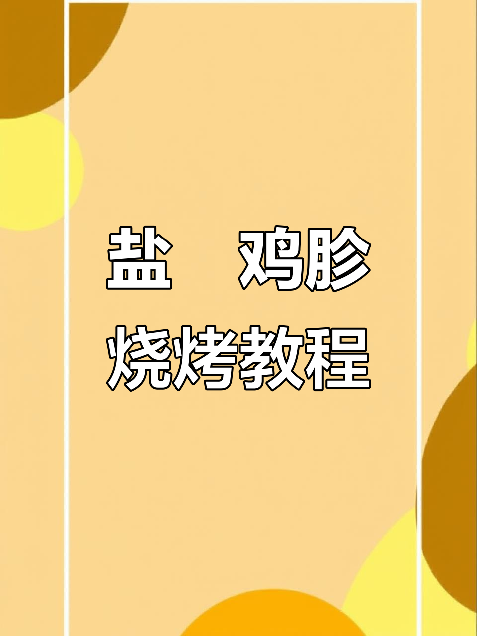盐焗鸡胗烧烤技巧大揭秘,炭火上烤出美味小黑串