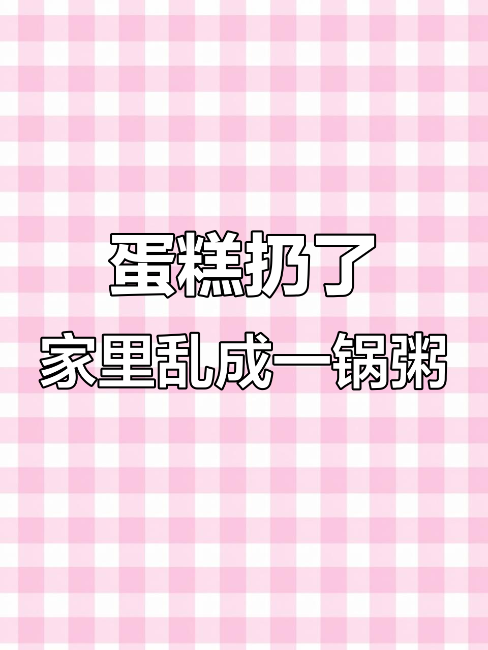 小猪佩奇家蛋糕扔掉,蜡烛水果都掉了!