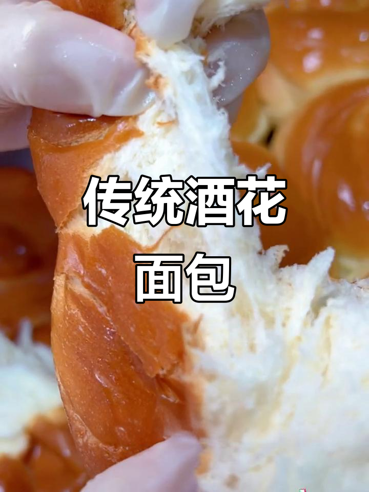 东北经典酒花面包,传承美味,吃过的都说赞!