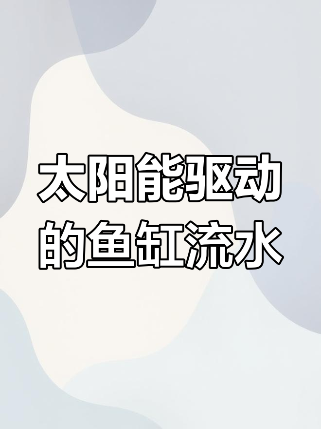 太阳能水泵让鱼缸流水更美观,省电又环保