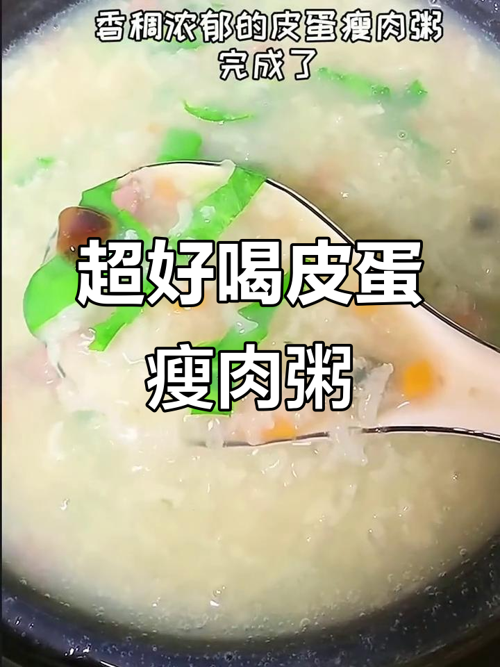 皮蛋瘦肉粥这样做,香浓滑口让人停不下来