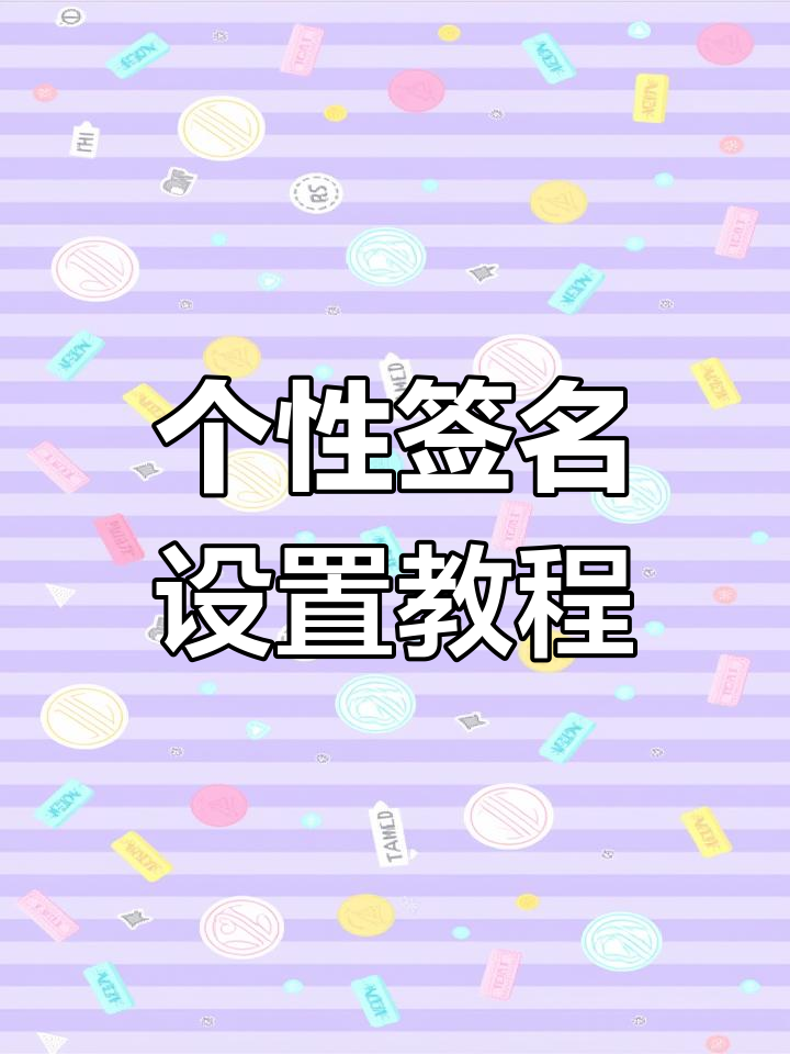 如何在vivo手机上显示个性签名