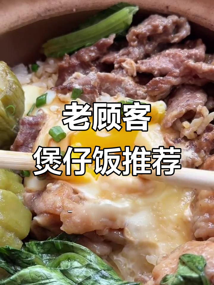 蛇口煲仔饭必试老顾客自选配菜,经典广式风味搭配超值套餐