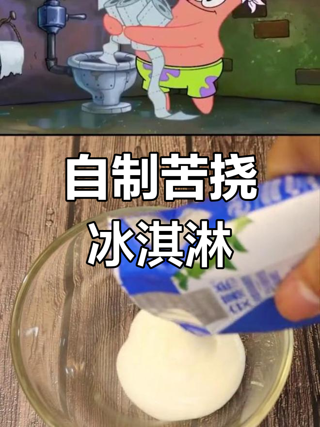 派大星自制冰淇淋,苦挠味道超特别