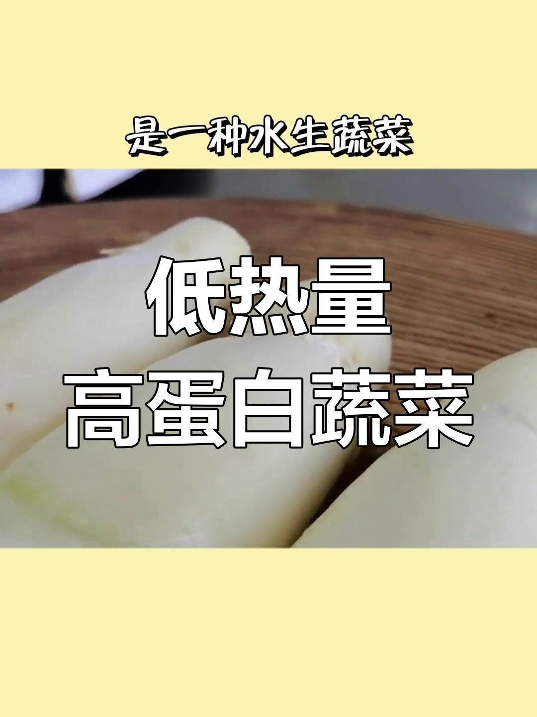 茭白:低卡高蛋白,减脂期好选择