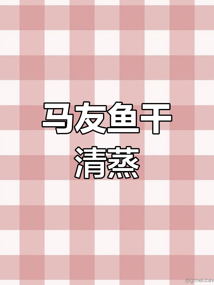 纯天然马友鱼干,清蒸焖肉更美味