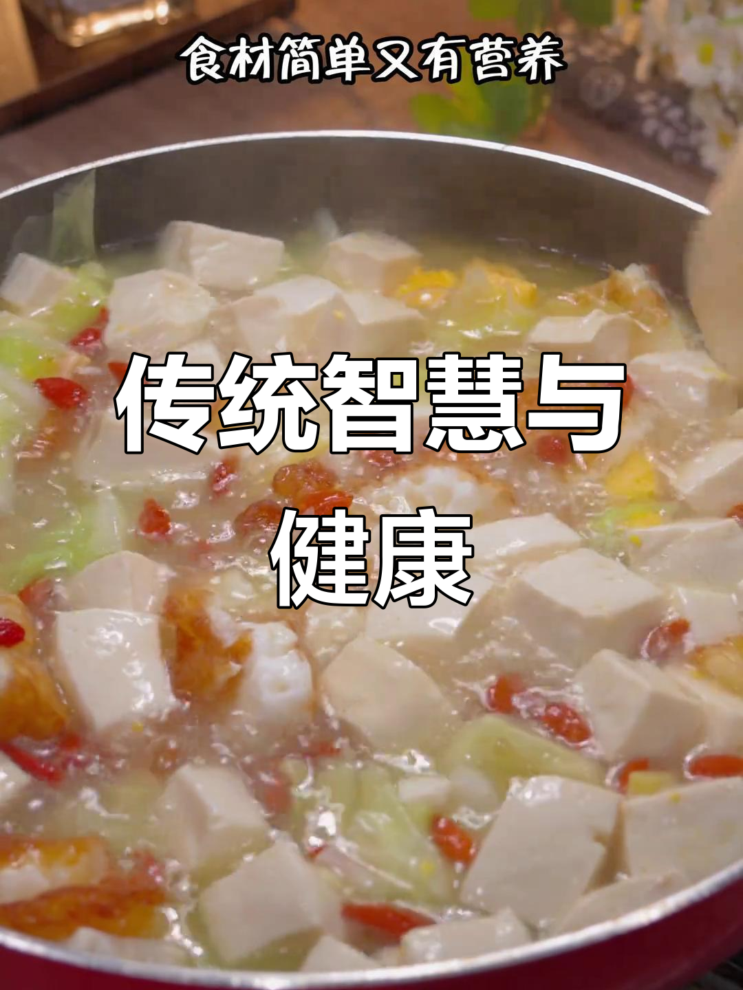 我姥姥从小就告诉我,多喝白菜豆腐汤对身体好
