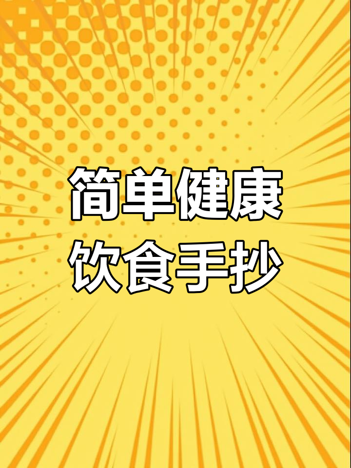 健康饮食手抄报,轻松学画