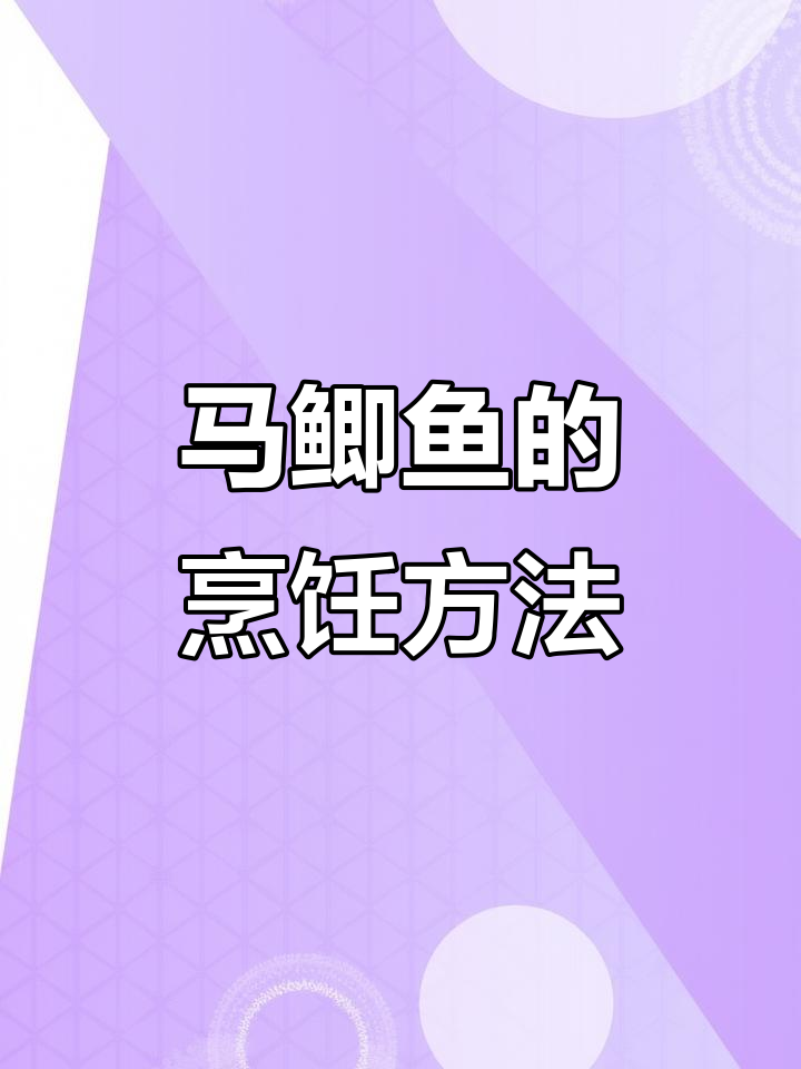 买了两条马鲫鱼,清蒸还是炖汤?怎么做才好吃呢