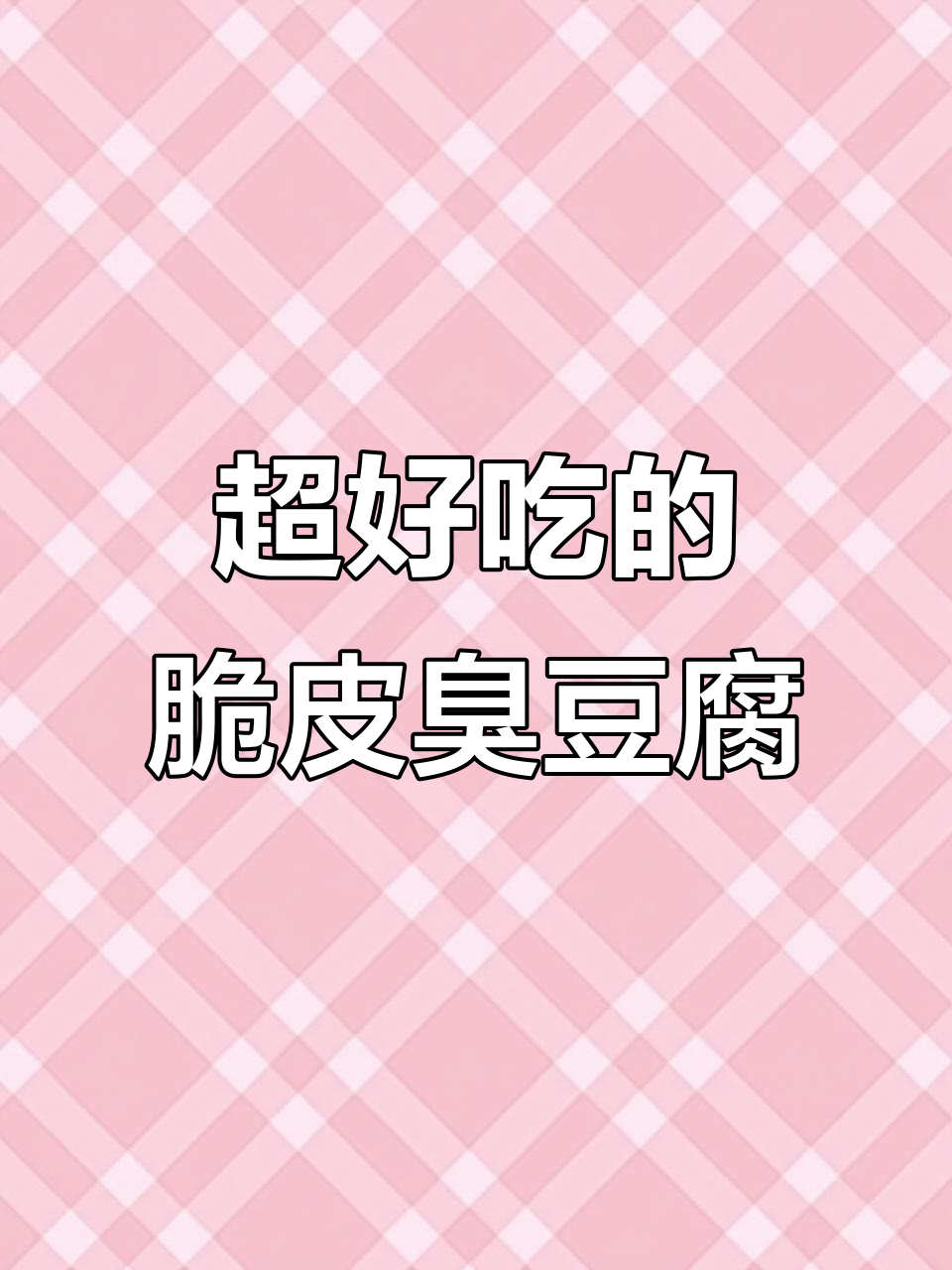 重庆街头臭豆腐，外酥里嫩的完美做法！